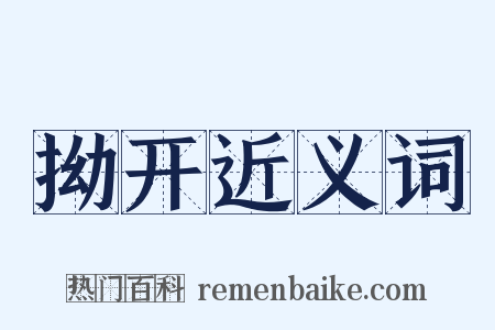 拗开近义词是什么意思的图片